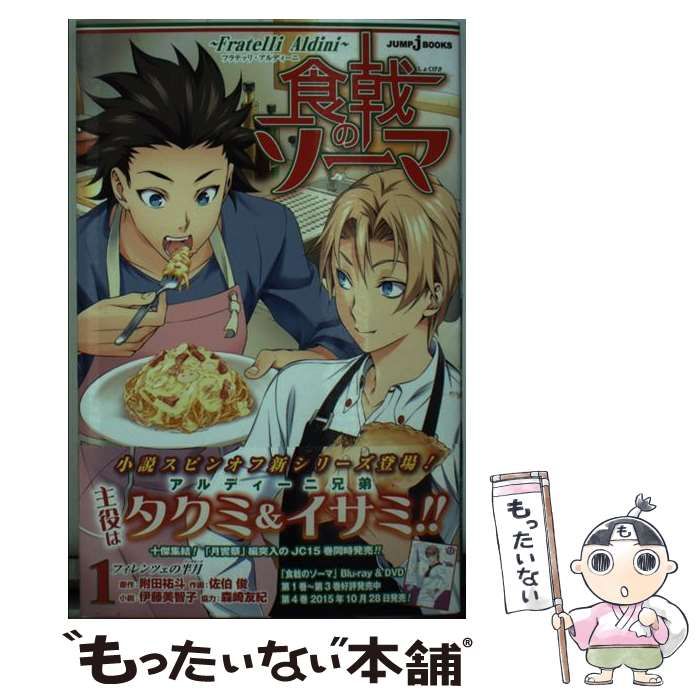 中古】 食戟のソーマ～Fratelli Aldini～ 1 フィレンツェの半月 (JUMP  