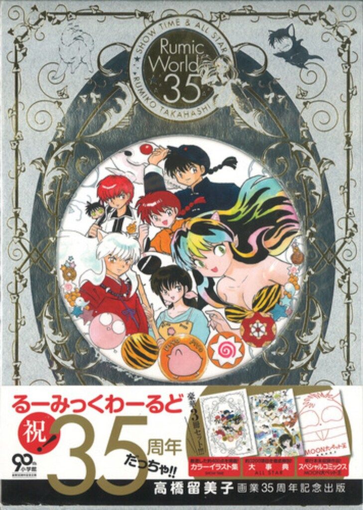 るーみっくわーるど 35 欠品あり 初版帯付き 高橋留美子 Amazon.co.jp: るーみっくわーるど 35 ~SHOW TIME&ALL STAR~ (特