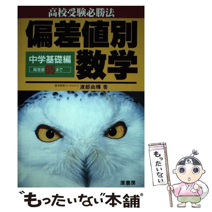 偏差値別数学 中学基礎編偏差値６５/原書房/渡部由輝渡部由輝出版社 ...