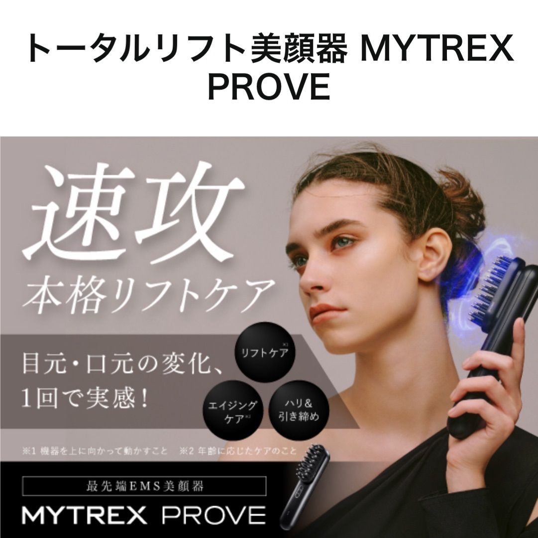 MYTREX トータルリフト美顔器 EMS　ジェル付き トータルリフト美顔器 MYTREX PROVE 08fbe5eae917f7f972c0e88a6f43e7