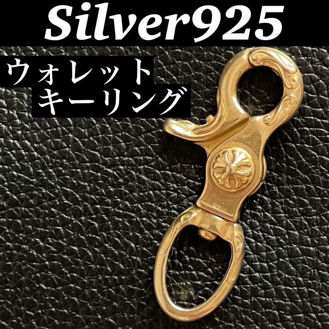 特別製 美品 シルバー925 ゴールド クロス フック キーリング キー