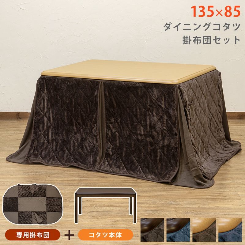 ダイニングコタツ　135×85　長方形　掛け布団セット