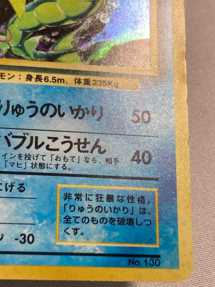ギャラドス LV.41(第1弾初版・マーク無し) [旧裏面] No.130 状態難 ポケモンカード ポケカ 買取】ギャラドス LV.41(第1弾初版・マーク無し) [旧裏面] No