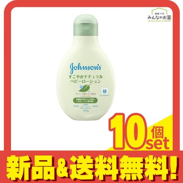 ジョンソン すこやかナチュラルローション 250g 10個セット