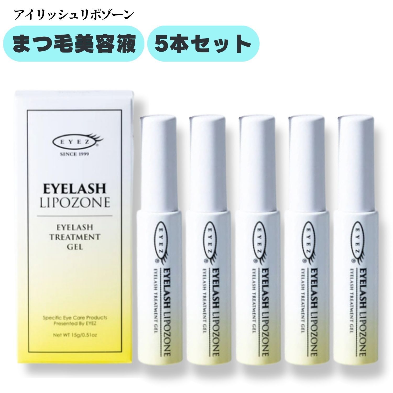 注意 配送コストの関係上 箱をつぶして発送致します EYEZ アイズ アイラッシュリポゾーン 15g 5本セット まつげ美容液 まつげ トリートメント まつ毛 ジェル