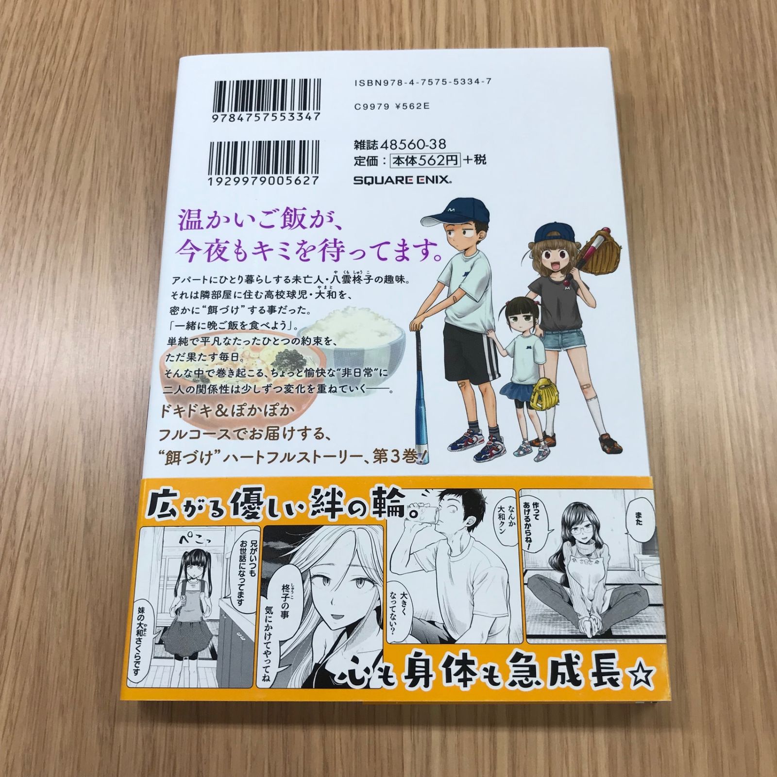 八雲さんは餌づけがしたい。 3巻 1冊 【初版】/【作者】里見U