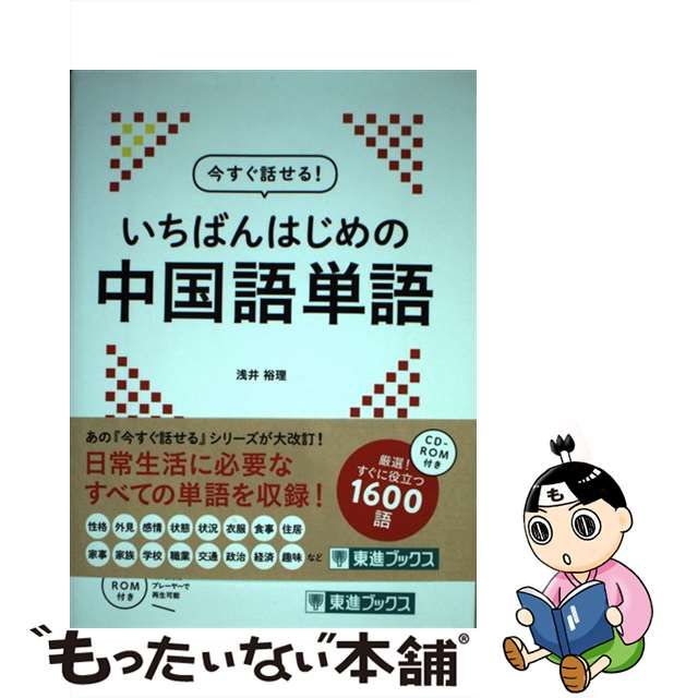 【中古】今すぐ話せる！ いちばんはじめの中国語単語 （東進ブックス） メルカリshops 1054