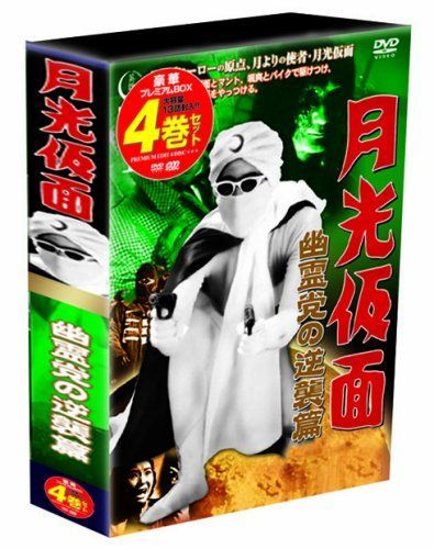 月光仮面 幽霊党の逆襲篇 DVD-BOX TVGB-003 中古】月光仮面 幽霊党の逆襲篇 DVD-BOX TVGB-003 - メルカリ