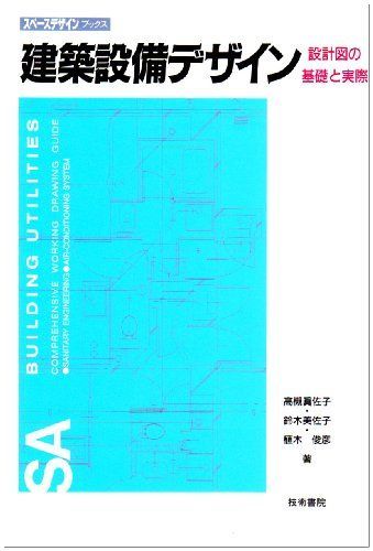 建築設備デザイン: 設計図の基礎と実際 (スペースデザインブックス) 高槻 眞佐子