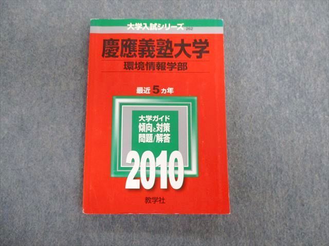 慶應義塾大学（環境情報学部） ２００９ /教学社 - 本