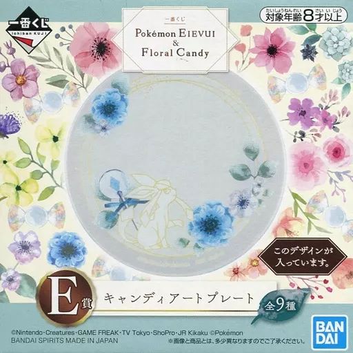 中古】皿・茶碗 グレイシア キャンディアートプレート 「一番くじ