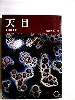 【中古】【非常に良い】陶磁大系〈38〉天目 (1974年)