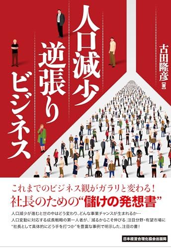 人口減少逆張りビジネス／古田隆彦