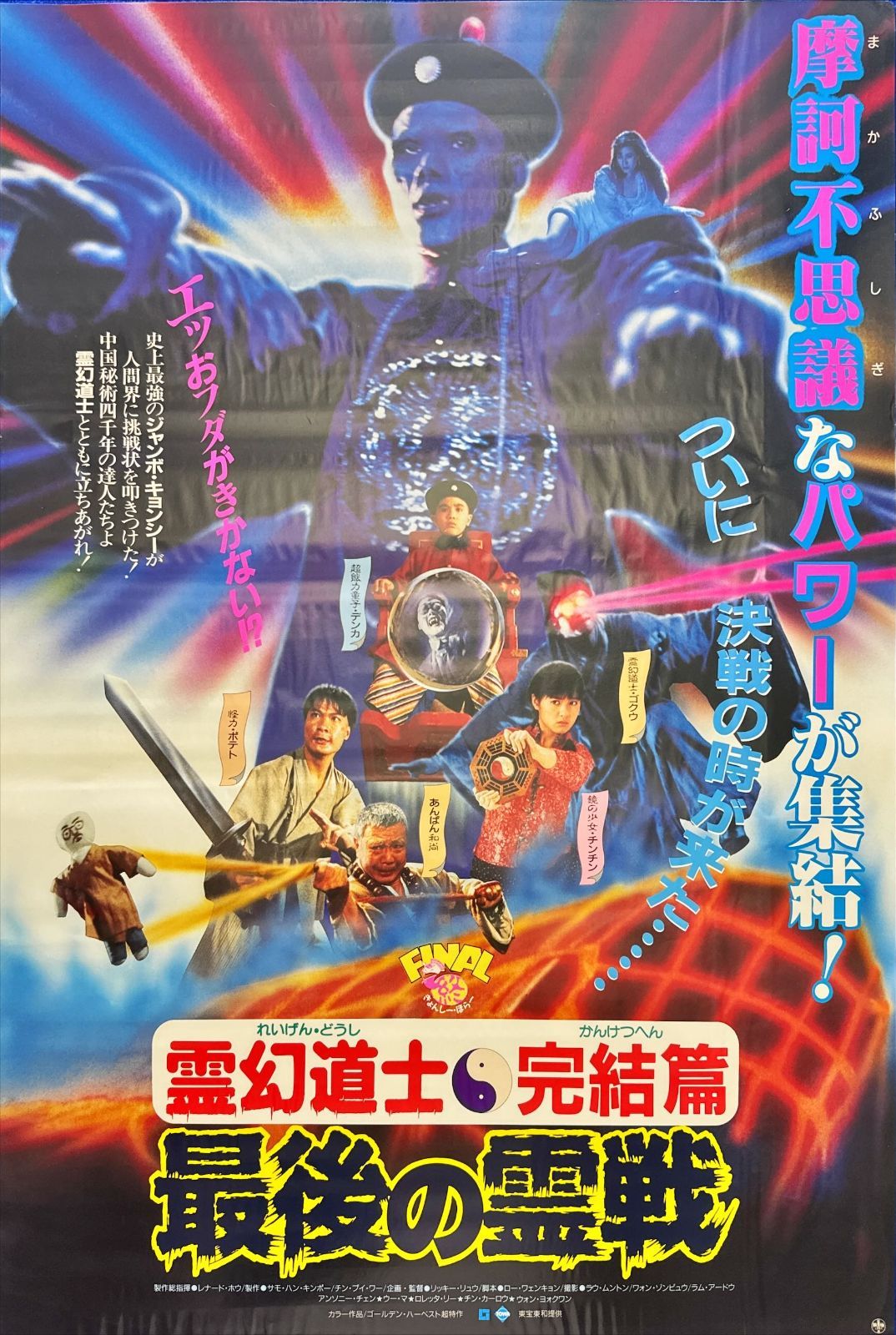 z『霊幻道士・完結編／最後の霊戦』映画オリジナルB2判ポスター