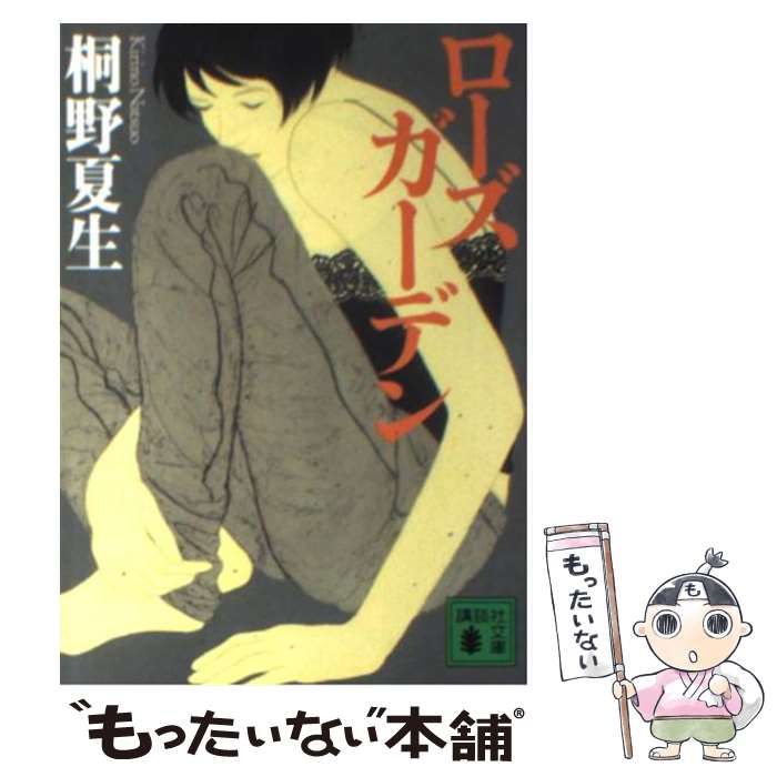 中古】 ローズガーデン （講談社文庫） / 桐野 夏生 / 講談社