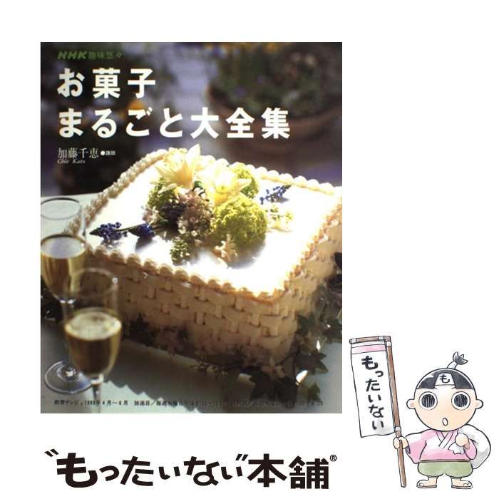 中古】 お菓子まるごと大全集 (NHK趣味悠々) / 加藤千恵、日本放送協会 日本放送出版協会 / 日本放送出版協会 - メルカリ