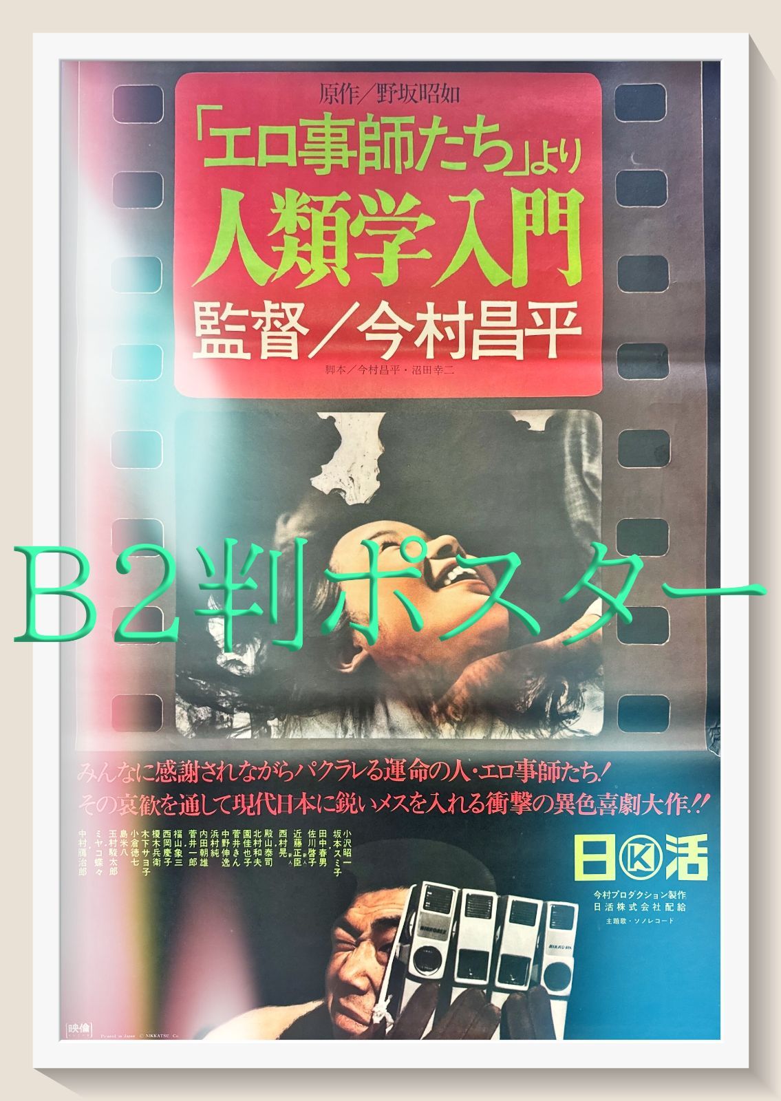 pq エロ事師たち より 人類学入門 映画オリジナルB2判ポスター pq05686