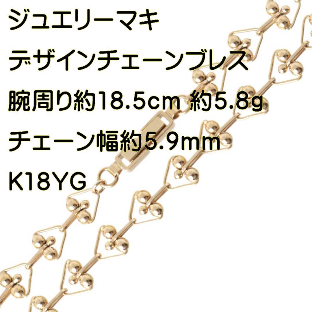 ジュエリーマキ 三角 ボール デザインチェーンブレスレット K18 18金 YG 腕周り約18.5cm 重量約5.8g NT 磨き仕上げ品 Sランク