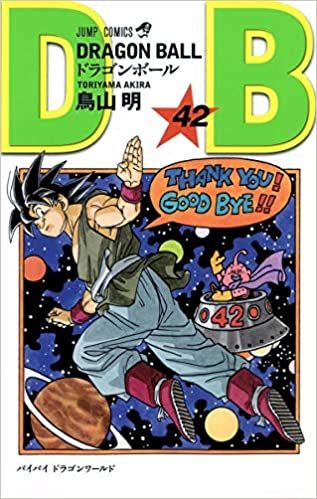 DRAGON BALL 全42巻・全巻セット (ジャンプコミックス)／鳥山 明