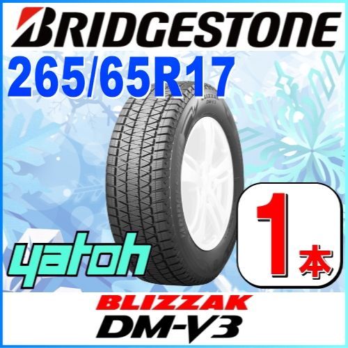 265/65R17 新品スタッドレスタイヤ 1本 BRIDGESTONE BLIZZAK DM-V3 265/65R17 112Q ブリヂストン  ブリザック 冬タイヤ 矢東タイヤ - メルカリ