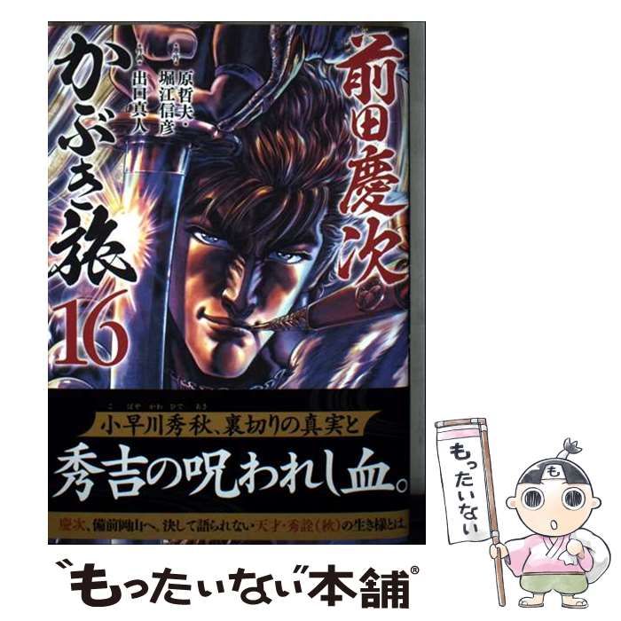 中古】 前田慶次かぶき旅 16 (ゼノンコミックス) / 原哲夫 堀江