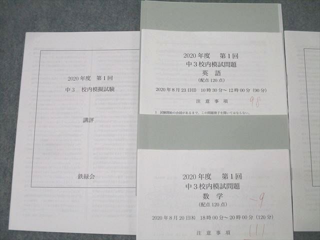 鉄緑会 2020年度 第1/2回 中3校内模試 2020年8