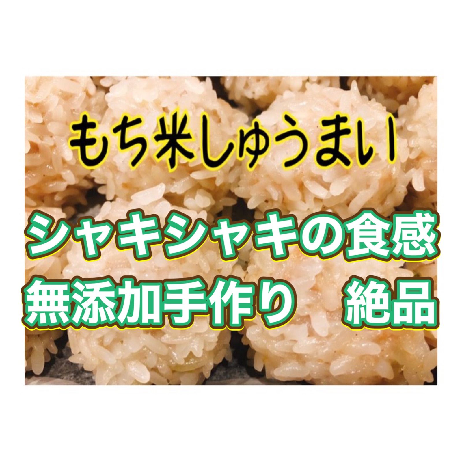 もち米しゅうまい　クワイ入り　シャキシャキの食感　絶品-0