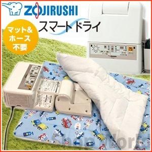 布団乾燥機 スマートドライ