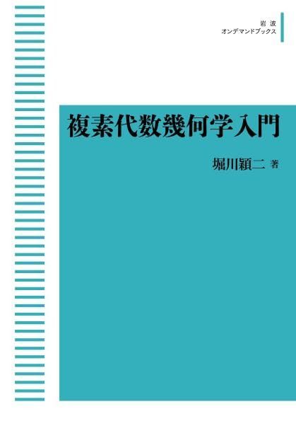 新装版 複素代数幾何学入門