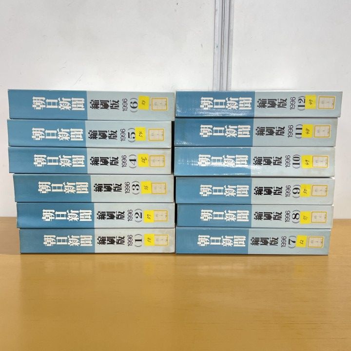□02)【同梱不可】【除籍本】朝日新聞 縮刷版 1996年1~12月号 12