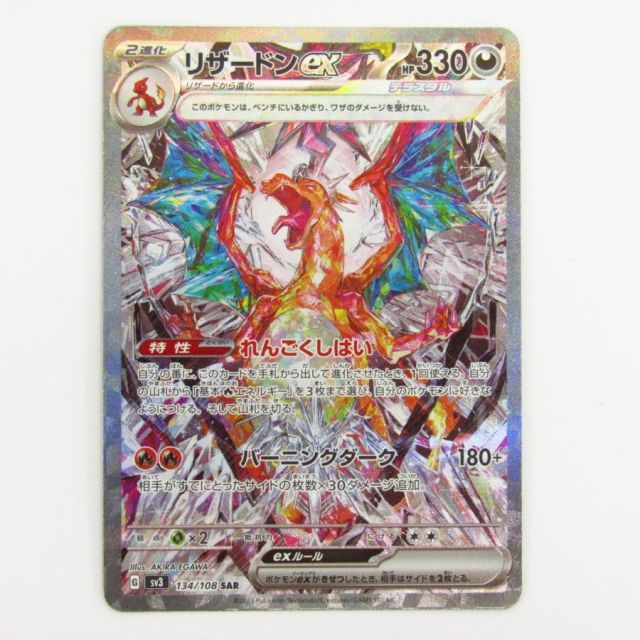 ポケモンカードゲーム リザードンex G sv3 134/108 SAR ポケカ