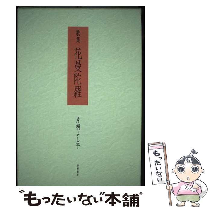 中古】 花曼陀羅 片桐よし子歌集 / 片桐よし子 / 津軽書房 - メルカリ 