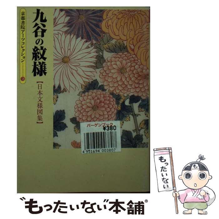 九谷の文様　ワイド版　中田善明 Amazon.co.jp: 九谷の文様 ワイド版 中田善明 : ホーム＆キッチン