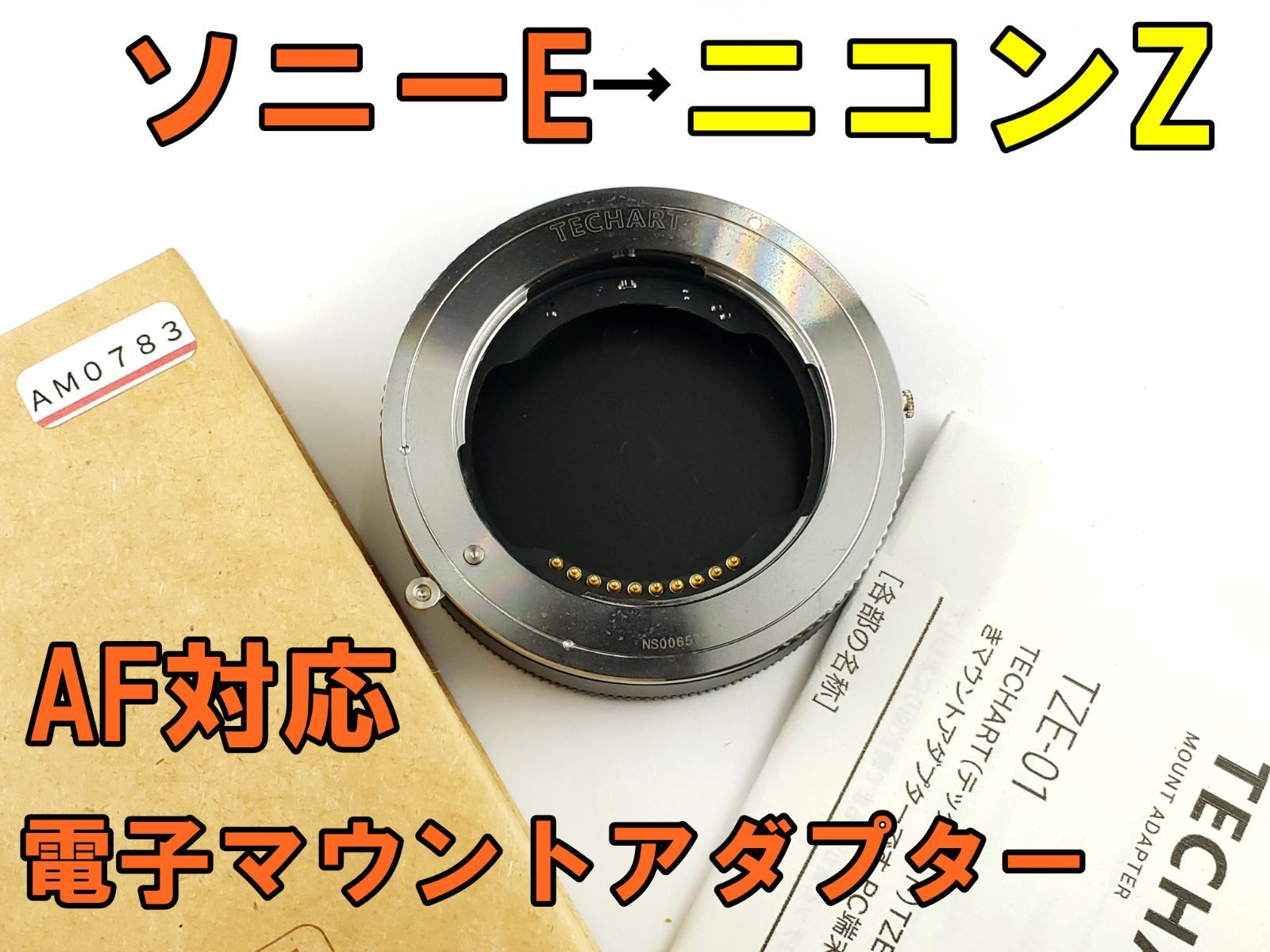 ソニーEマウントレンズ→ ニコンZ AF対応電子マウントアダプター