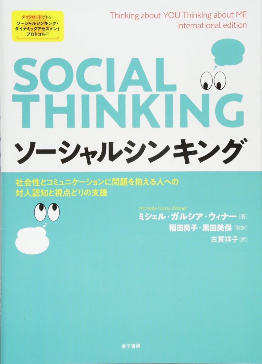 ソーシャルシンキング: 社会性とコミュニケーションに問題を抱える人への対人認知と視点どりの支援