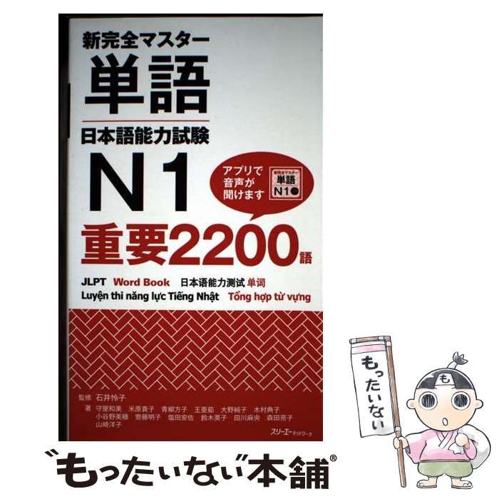 【中古】 新完全マスター単語日本語能力試験N1重要2200語 / 石井怜子、守屋和美 ほか / スリーエーネットワーク - メルカリ