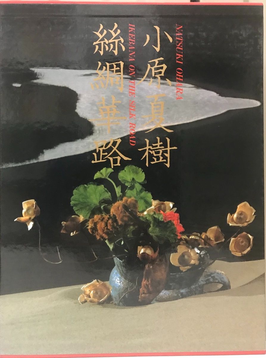 糸綢華路―小原夏樹作品集 糸綢華路 : 小原夏樹作品集平光波作品集華道生花