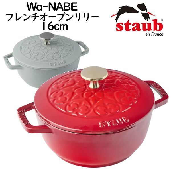 新品未使用 ストウブ WA-NABE フレンチオーブン Lily 16cm ストウブ Wa-NABE フレンチオーブン リリー 16cm カンバーニュ