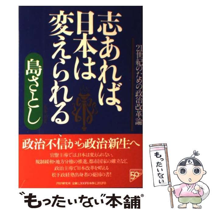 【中古】 志あれば、日本は変えられる 21世紀のための政治改革論 / 島 さとし / ＰＨＰ研究所