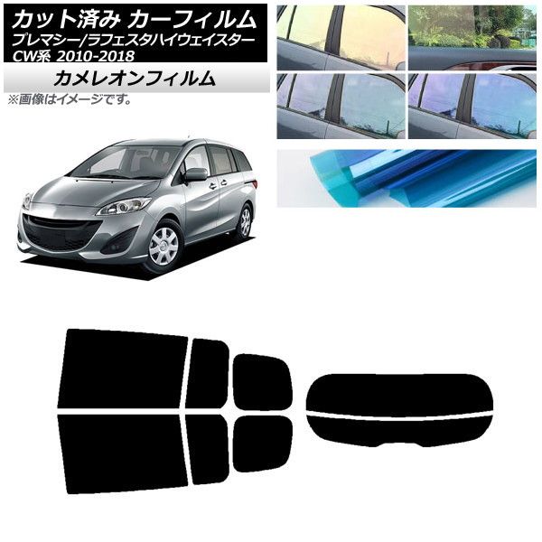 カーフィルム ラフェスタハイウェイスター プレマシー CW系 リアセット(分割) カメレオン 選べる3フィルムカラー AP-WFCM0189-RDR2