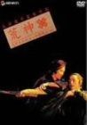 荒神 デラックス版 DVD