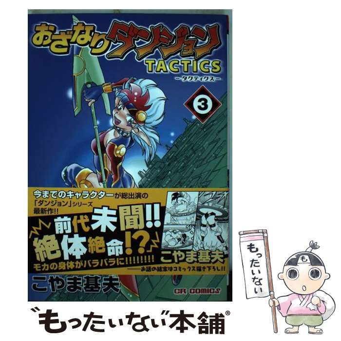 中古】 おざなりダンジョンtactics 3 (虚無の回廊編) (CR comics