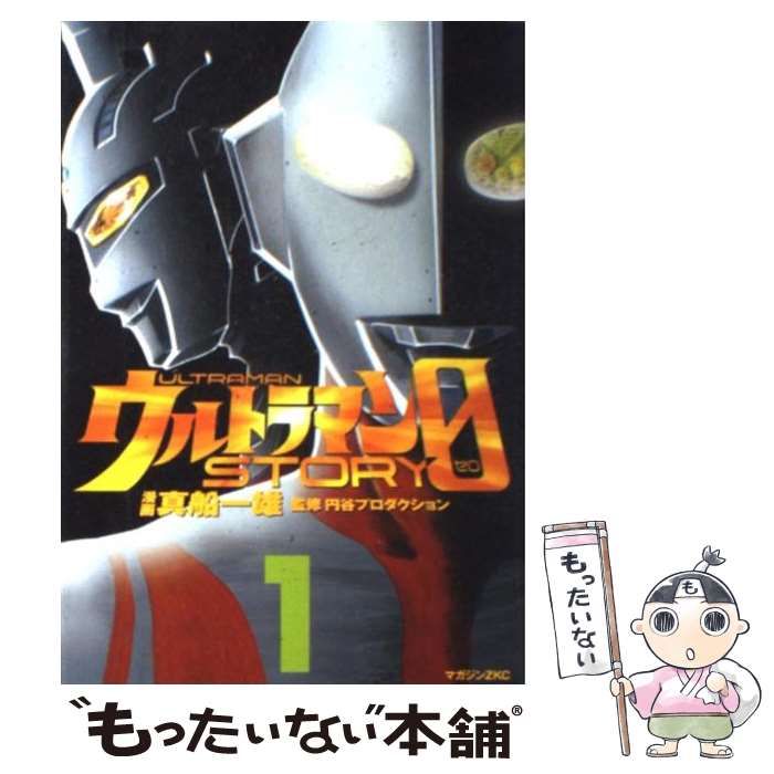 ウルトラマン 真船一雄 ウルトラマンSTORY 0(12) (マガジンZKC