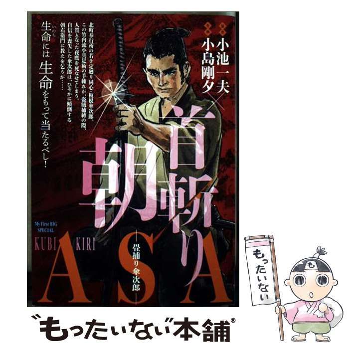 畳捕り傘次郎2 (マンガの金字塔) | 小島 剛夕, 小池 一夫