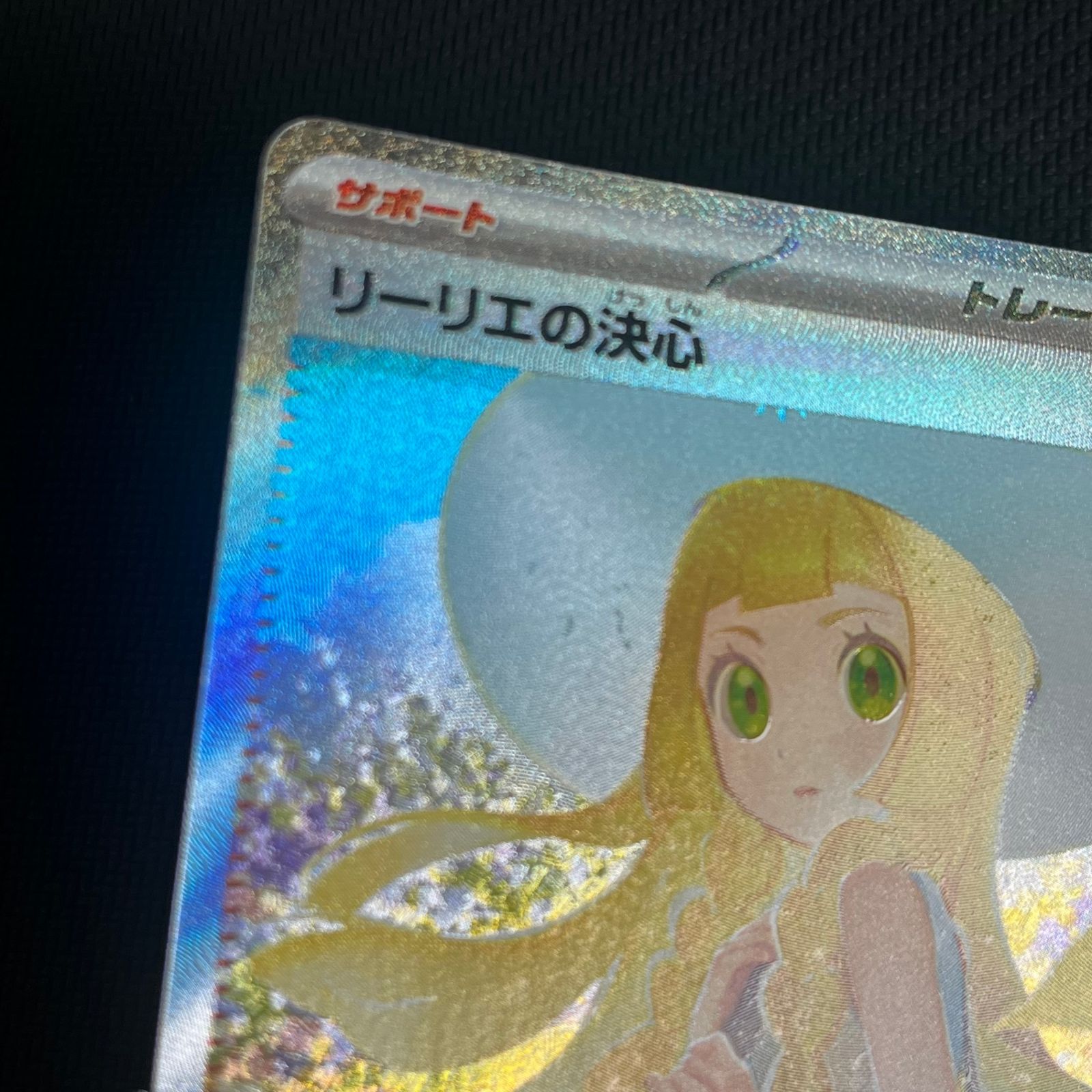 ポケモンカードゲーム リーリエの決心 SAR 091/063 - メルカリ
