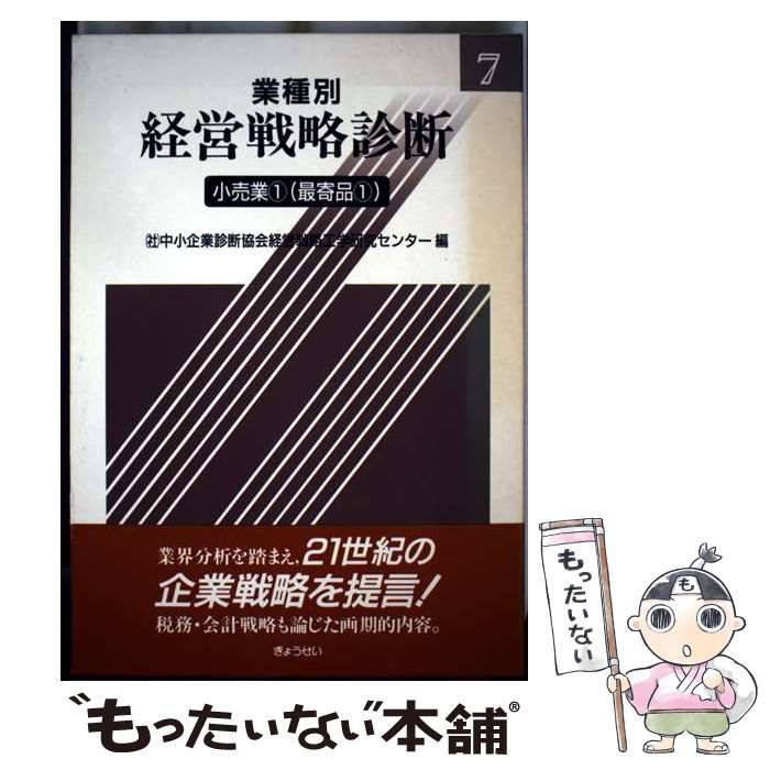 「経営診断」 中古】 業種別経営戦略診断 7 小売業 1 最寄品1 / 中小企業診断