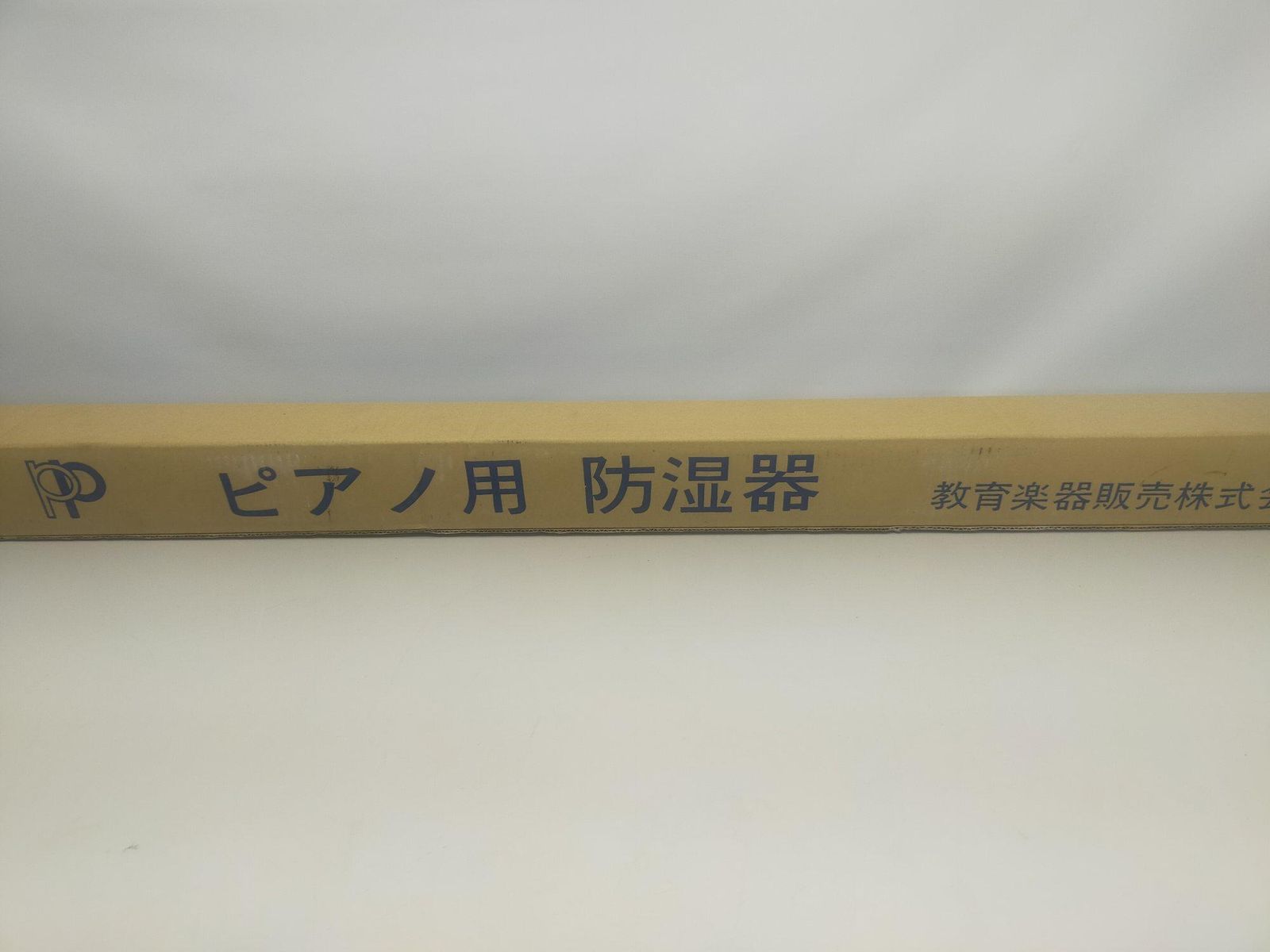 未使用 ピアノ除湿器 教育楽器販売株式会社 A4618B16 - めれすあなくま