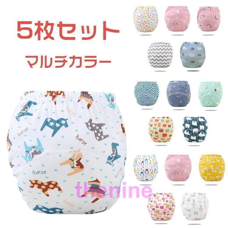 おむつカバー パンツタイプ 綿製 5枚セット アソート オムツカバー ベビー 赤ちゃん キッズ 布おむつカバー 布オムツカバー 男の子 女の子 かわいい コットン ト