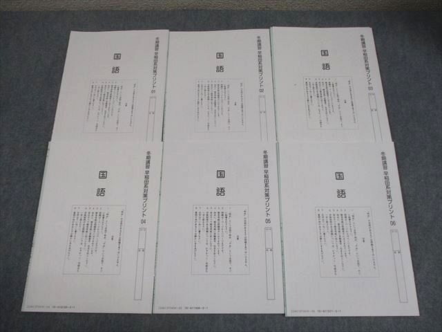 SAPIX サピックス 小6 国語 冬期講習 早稲田系対策プリント 01～06