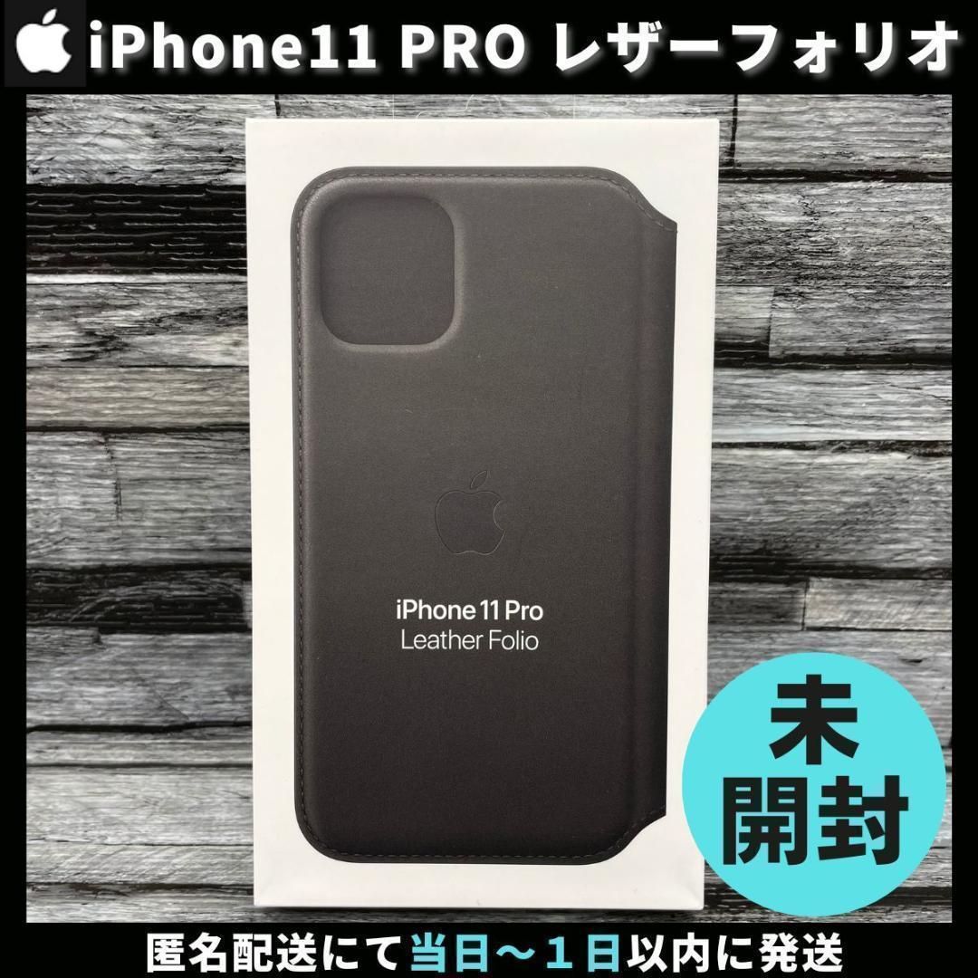 新品未開封 Apple純正 iPhone 11 Pro レザーフォリオ ブラック Apple 【Apple 純正】☆新品・未開封☆iPhone 11 Pro Leather Folio